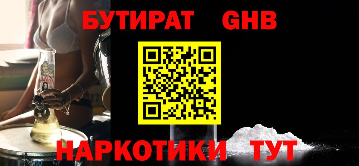 Камышин  Бутират GHB  БУТИРАТ  Вход с VPN 