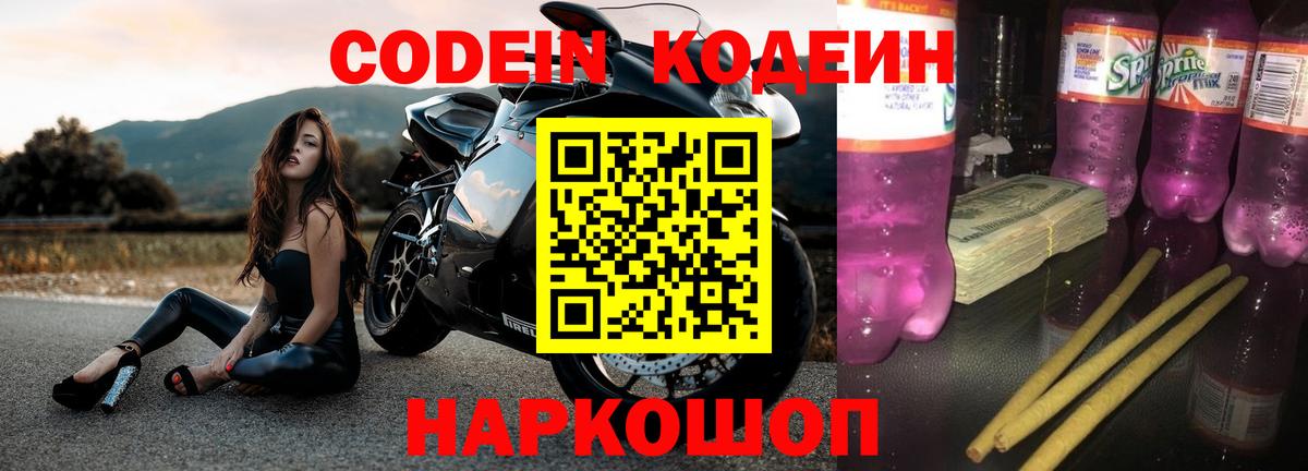 Кодеин напиток Lean (лин) Камышин
