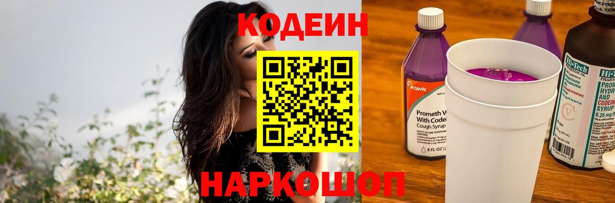 Камышин  Кодеин напиток Lean (лин)  Кодеиновый сироп Lean Purple Drank  Вход с VPN 