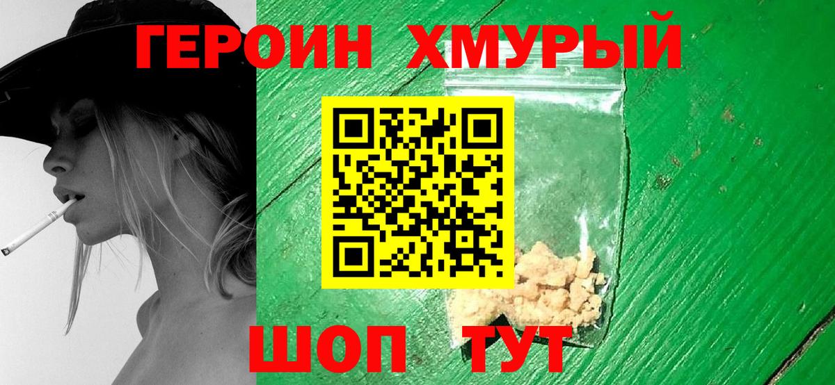 Героин хмурый Камышин